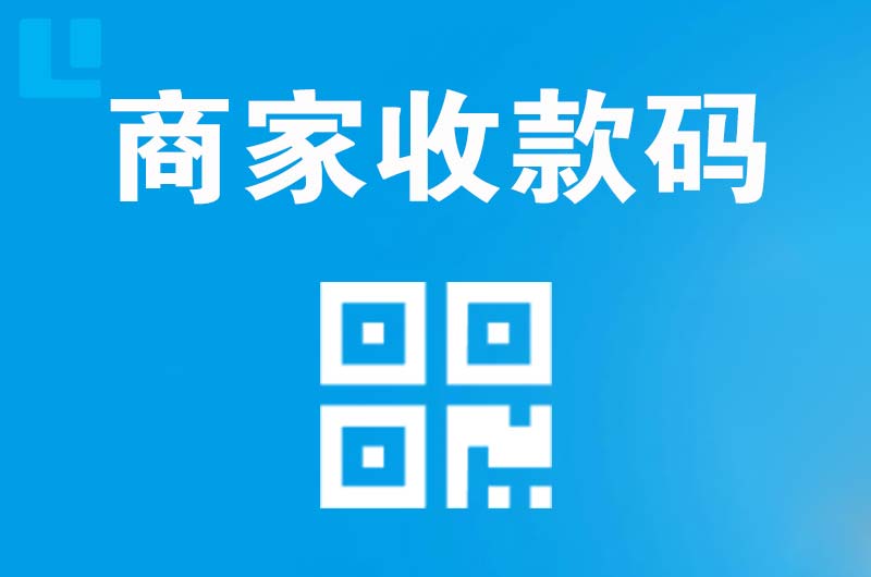 房县拉卡拉商家收款码