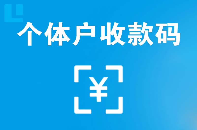 房县拉卡拉个体户收款码