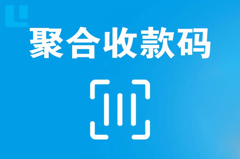 房县拉卡拉聚合收款码